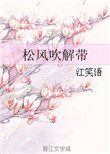 松风吹解带全文免费阅读完整版无防盗